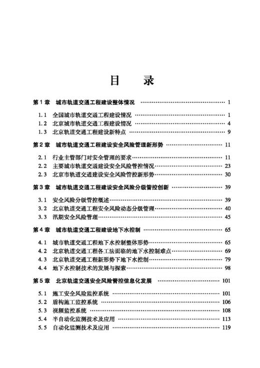 30794北京城市轨道交通工程建设安全风险管理总论（第二册） 商品图5