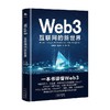 Web3 互联网的新世界 张雅琪等 著 经济 商品缩略图0