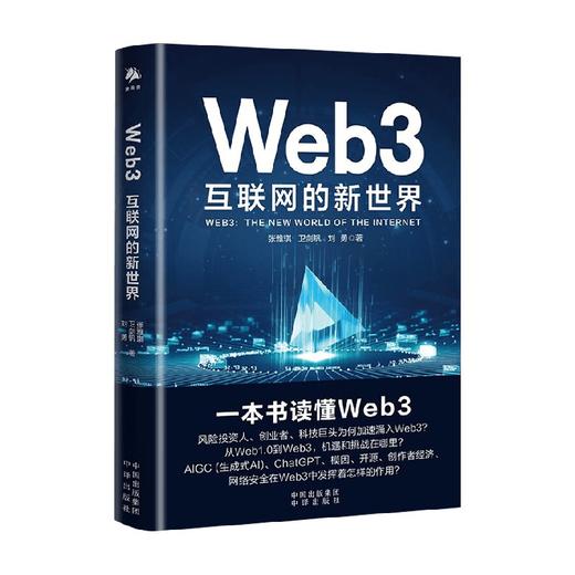 Web3 互联网的新世界 张雅琪等 著 经济 商品图0