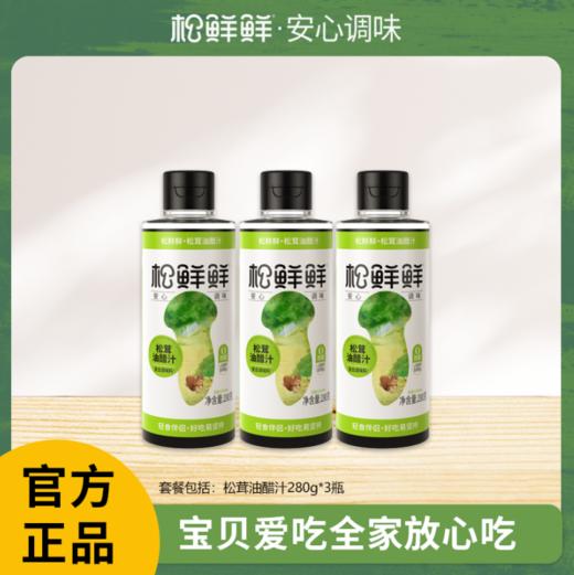 松鲜鲜松茸油醋汁280g*3瓶 商品图0