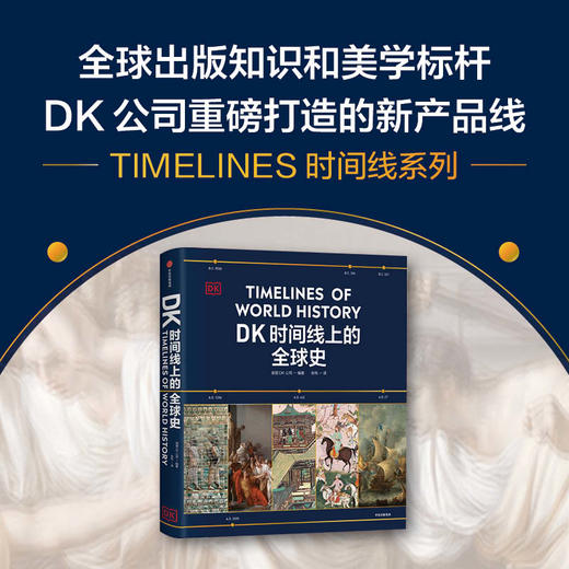中信出版 | DK时间线上的全球史 商品图1