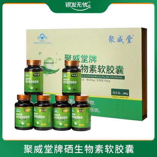 聚威堂牌硒生物素软胶囊 商品图0