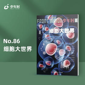 少年时86 细胞大世界