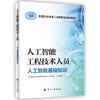 人工智能工程技术人员  人工智能基础知识 全国专业技术人员新职业培训教程 中国人事出版社 商品缩略图0