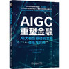 AIGC重塑金融 AI大模型驱动的金融变革与实践 商品缩略图0