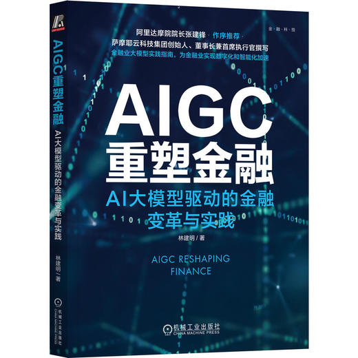 AIGC重塑金融 AI大模型驱动的金融变革与实践 商品图0