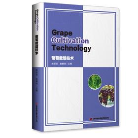 葡萄栽培技术：Grape Cultivation Technology