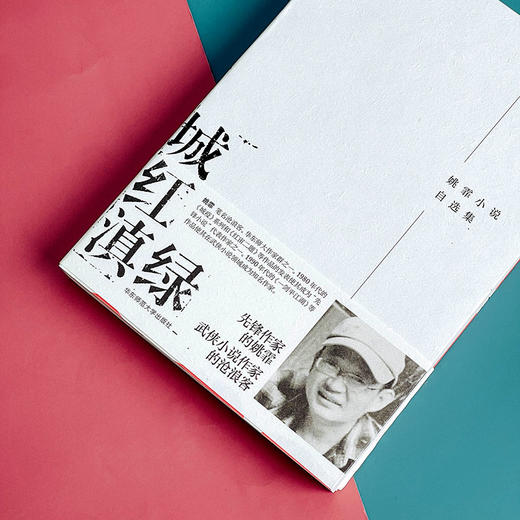 城红滇绿 姚霏小说自选集 华东师大作家群丛书第4辑 商品图4