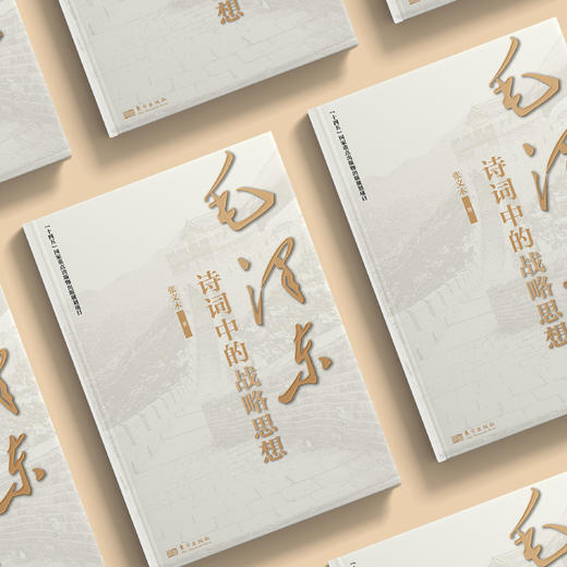 《毛泽东诗词中的战略思想》 商品图2