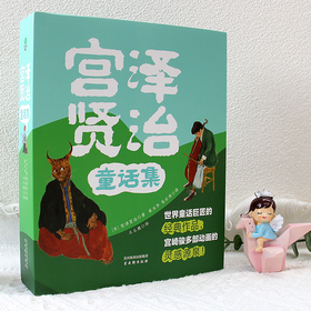 《宫泽贤治童话集》| 世界童话巨匠的经典作品，引领孩子表达力，浸润心灵成长