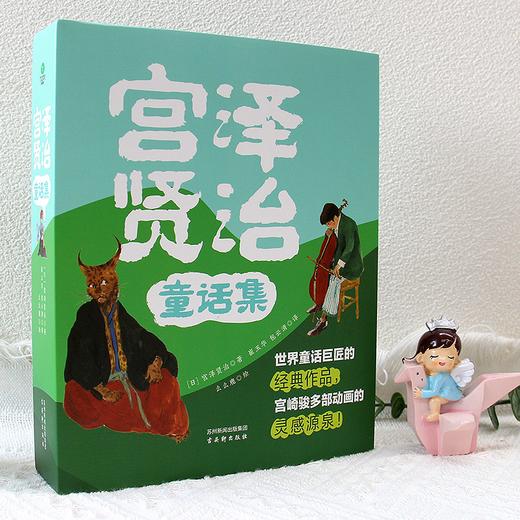 《宫泽贤治童话集》| 世界童话巨匠的经典作品，引领孩子表达力，浸润心灵成长 商品图0
