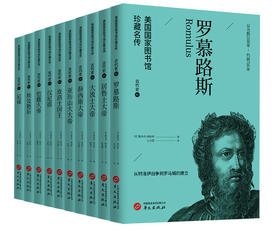 美国国家图书馆珍藏名传系列 古代史（全10册）