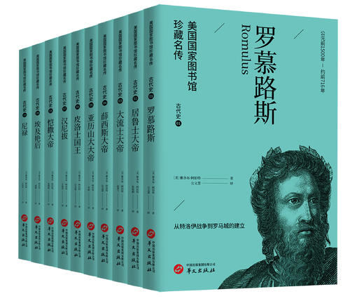 美国国家图书馆珍藏名传系列 古代史（全10册） 商品图0
