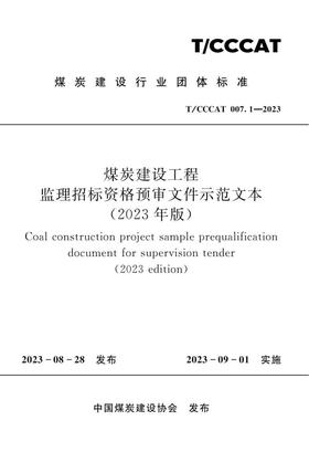 煤炭建设工程监理招标资格预审文件示范文本（2023）