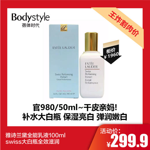 【2.21王炸割肉价】雅诗兰黛全能乳液100ml swiss大白瓶全效滋润 商品图0
