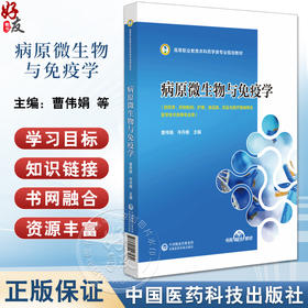 病原微生物与免疫学 高等职业教育本科药学类专业规划教材 供药学 药物制剂 护理 食品类等专业 中国医药科技出版社9787521443530 