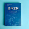 群体定制 基于智慧互联的公共战略规划 新时代教育创新系列丛书 高书国 教育战略规划 商品缩略图1