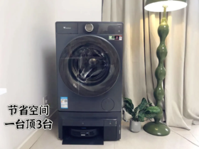 新鲜黑科技，一机顶三机，小天鹅双洗站开箱测评