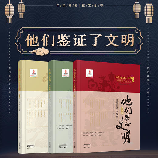 他们鉴证了文明:非遗公开课、非遗传承人故事（上、下）47位代表性传承人， 11位非遗专家带你了解47个国家级非遗项目的前世今生 商品图1
