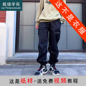 裁缝学苑TS20儿童装男童加绒裤子中大童工装裤纸样加厚长裤打板