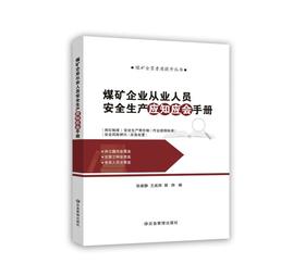 煤矿企业从业人员安全生产应知应会手册