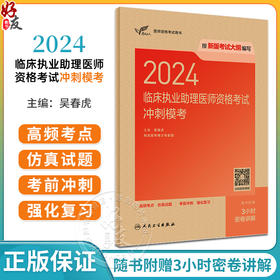 人卫版2024临床执业助理医师资格考试冲刺模考执医考试历年真题职业医师资格证书执医考试书资料2024 人民卫生出版社9787117358606