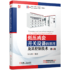 官网 低压成套开关设备的原理及其控制技术 第4版 张白帆 低压成套开关设备理论知识工作原理书籍 商品缩略图0