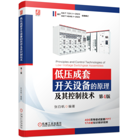 官网 低压成套开关设备的原理及其控制技术 第4版 张白帆 低压成套开关设备理论知识工作原理书籍