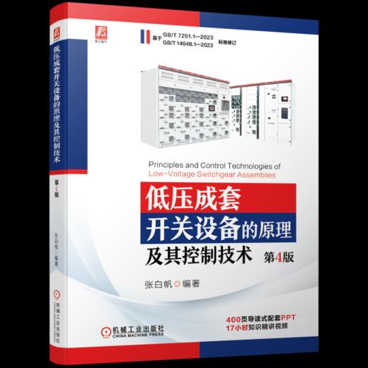 官网 低压成套开关设备的原理及其控制技术 第4版 张白帆 低压成套开关设备理论知识工作原理书籍 商品图0