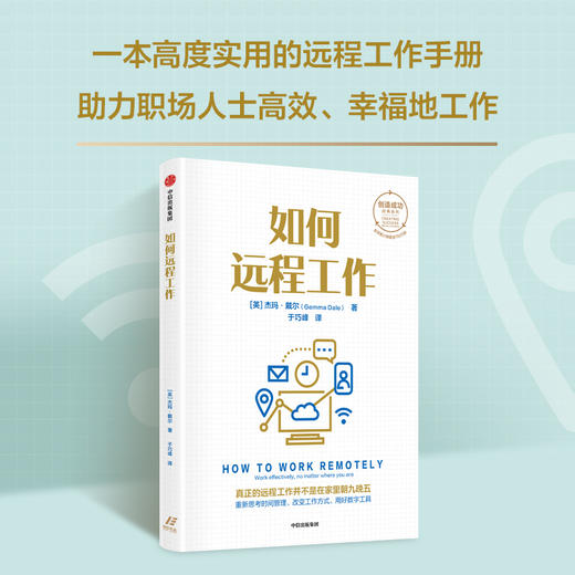 如何远程工作 杰玛戴尔著 创造成功经典系列 全球销量累计超150万册 22年来深受读者热捧 商品图2