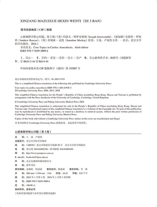 心脏麻醉学核心问题 第3版 中国心胸血管麻醉学会推荐读物 常规心脏手术 特定的手术麻醉 等 北京大学医学出版社9787565930096  商品图2