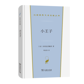 小王子(汉译世界文学1·小说类)