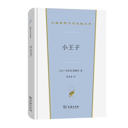 小王子(汉译世界文学1·小说类) 商品图0