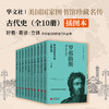 美国国家图书馆珍藏名传系列 古代史（全10册） 商品缩略图1