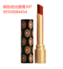 【订单实付低于299元，不发货】GUCCI彩妆 古驰 倾色琉光唇膏307  99350084454-F 商品缩略图0