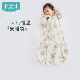 i-baby/英伦宝贝6-12月婴儿髋腿发育恒温深睡四层纱布U型睡袋防踢被 春秋四季通用防惊跳U型睡袋