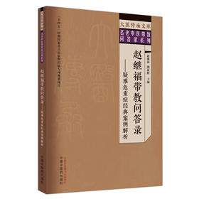 赵继福带教问答录——疑难危重症经典案例解析