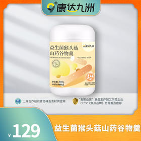 自营（康达九洲）-益生菌猴头菇山药谷物羹
