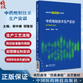 中药炮制技术生产实训 谢仲德 邹隆琼主编 医药类高职高专四真课程活页教材 供中药制药专业用 中国医药科技出版社9787521443752