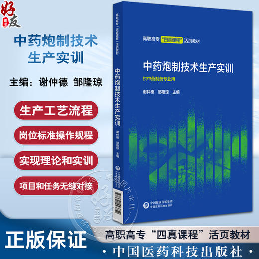 中药炮制技术生产实训 谢仲德 邹隆琼主编 医药类高职高专四真课程活页教材 供中药制药专业用 中国医药科技出版社9787521443752 商品图0