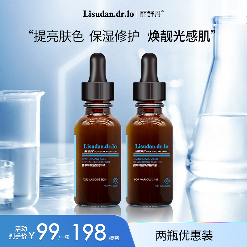 丽舒丹均匀肤色改善暗沉氨甲环酸焕颜精华液3%传明酸4%烟酰胺
