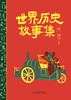 世界历史故事集（上中下） 商品缩略图6