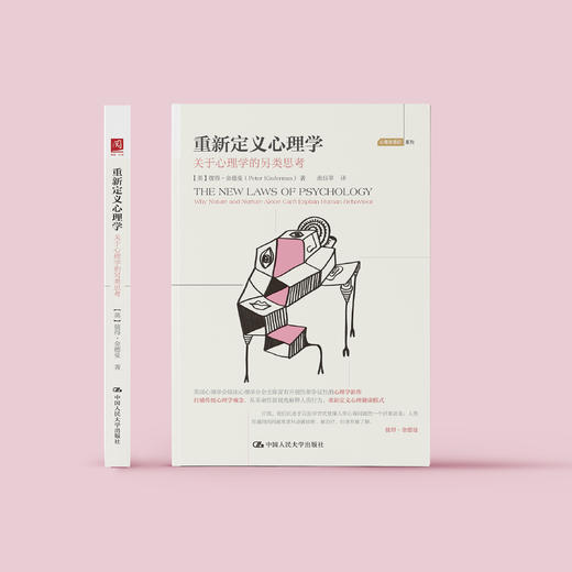 《重新定义心理学：关于心理学的另类思考》 商品图1