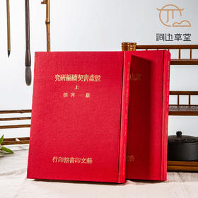 【绝版好书】《殷墟书契续编研究》两册全，16开精装厚册，1978年台艺文印书馆