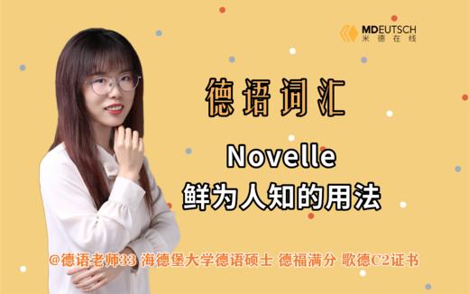Novelle鲜为人知的用法 商品图0