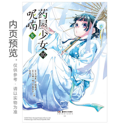 【套装】药屋少女的呢喃. 1－8 漫画（随书附赠多款赠品）超人气小说改编漫画《药屋少女的呢喃》官方简中版 商品图4