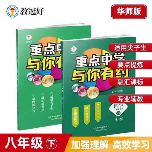 2025重点中学与你有约八年级下册语文数学英语科学华师版浙教版 商品图1