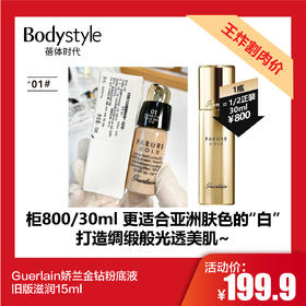 【2.21王炸割肉价】Guerlain娇兰金钻粉底液00#01#31#旧版滋润15ml
