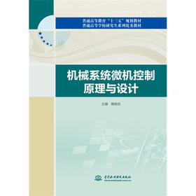 机械系统微机控制原理与设计（普通高等教育“十三五”规划教材 普通高等学校研究生系列优秀教材）