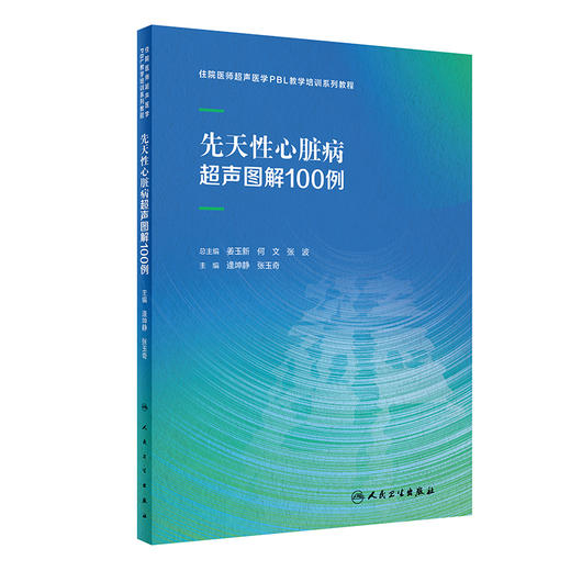 先天性心脏病超声图解100例 住院医师超声医学PBL教学培训系列教程 逄坤静张玉奇临床影像学诊断彩色多普勒3D超声静态图像报告书写 商品图1